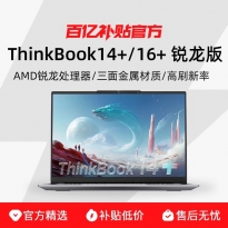 ThinkPad联想 ThinkBook14+/16+ 锐龙版14.5/16英寸办公轻薄本笔记本电脑 百亿补贴